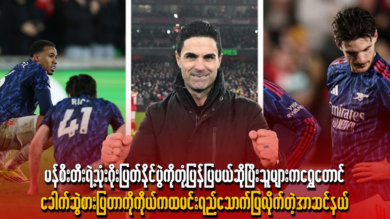 မန်စီးတီးရဲ့သုံးဂိုးပြတ်နိုင်ပွဲကို တုံ့ပြန်ပြမယ်ဆိုပြီး ထမင်းရည် သောက်ပြလိုက်တဲ့ အာဆင်နယ်