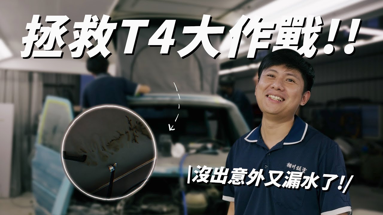 爛爆EP2！！收爛尾遠遠比一開始做好更難處理｜自掏腰包重新打造露營夢想車 KIRIKAWA桐川