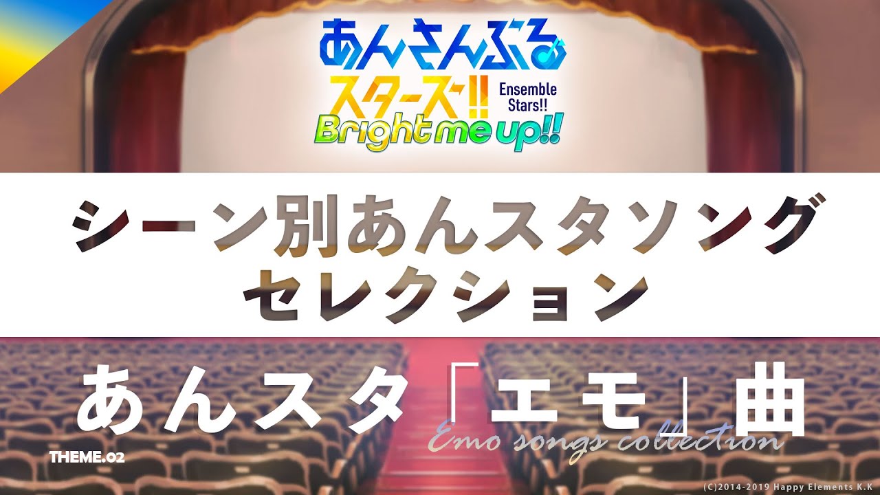 【あんスタ「エモ」曲集】シーン別あんスタソングセレクション＃2