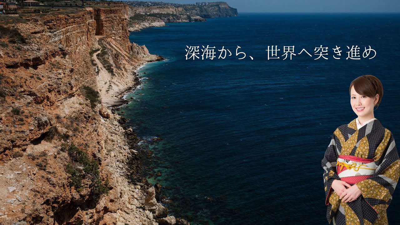 深海から、世界へ突き進め