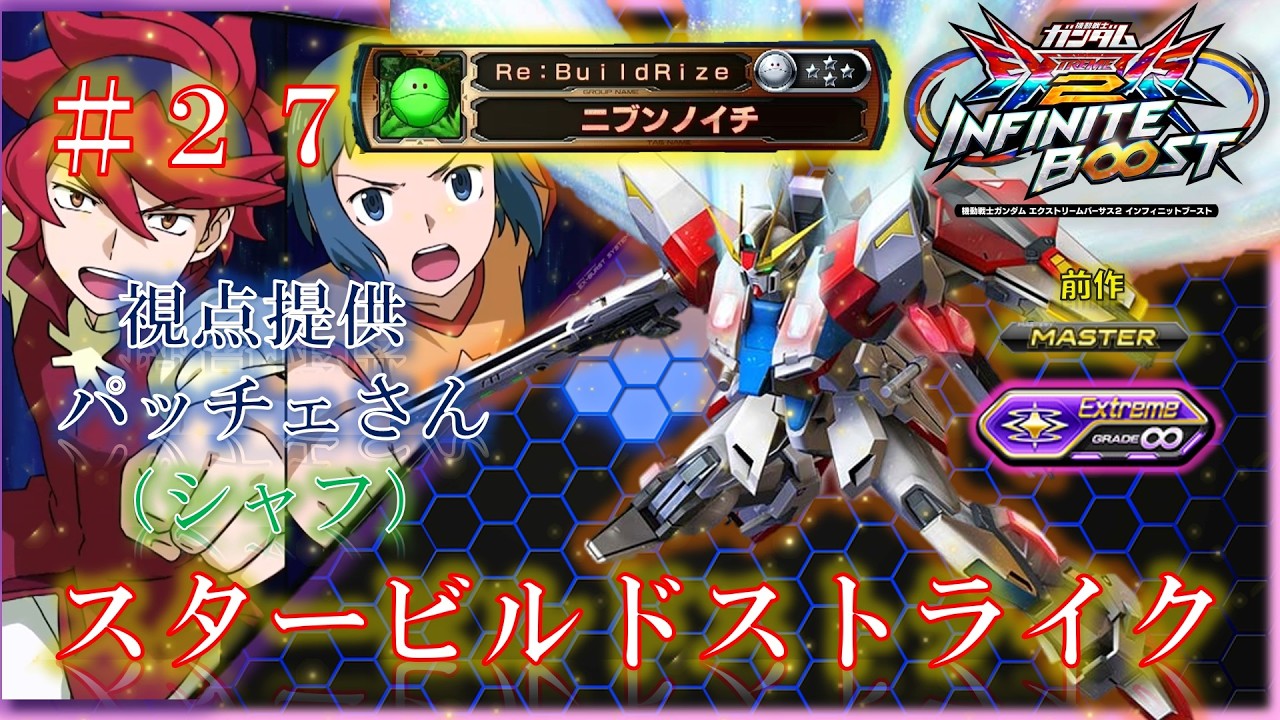 【EXVS2IB】【イニブ】スタービルドストライク　＃２７（シャフ）