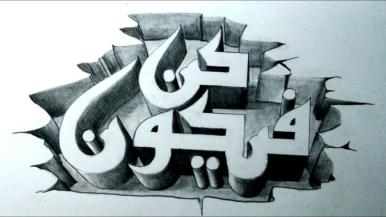 Tutorial to learn 3D arabic Calligraphy art with pencil on paper - KUN FAYAKUN