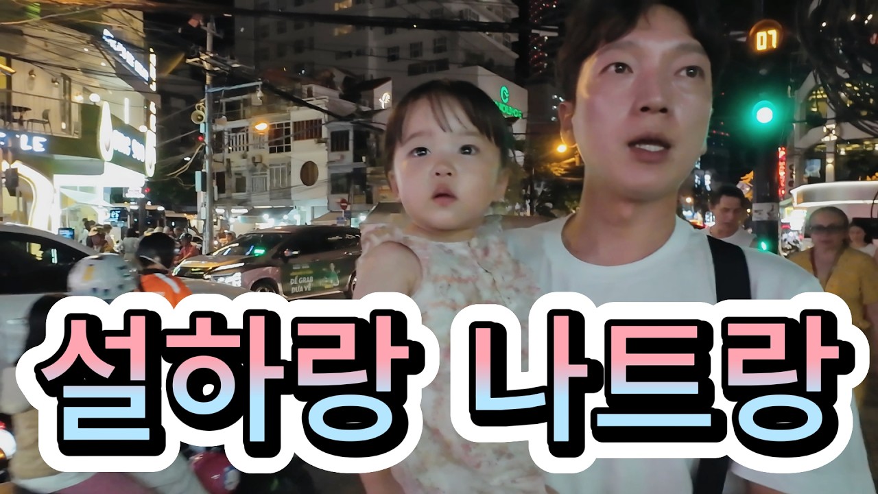 두돌 아기랑 나트랑 여행 1일차 | 설하랑 떠난 가족여행 기록