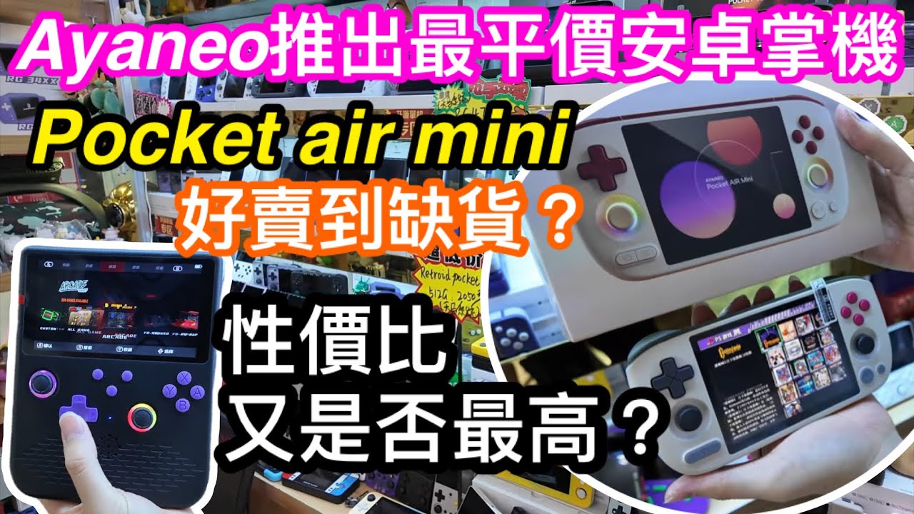 官網賣爆兼嚴重缺貨大熱平價Android掌機？超平價Ayaneo Air Mini在華強北體驗｜另外仲有開源掌機H5好手感平樣掌機｜試完Air Mini我又有乜睇法