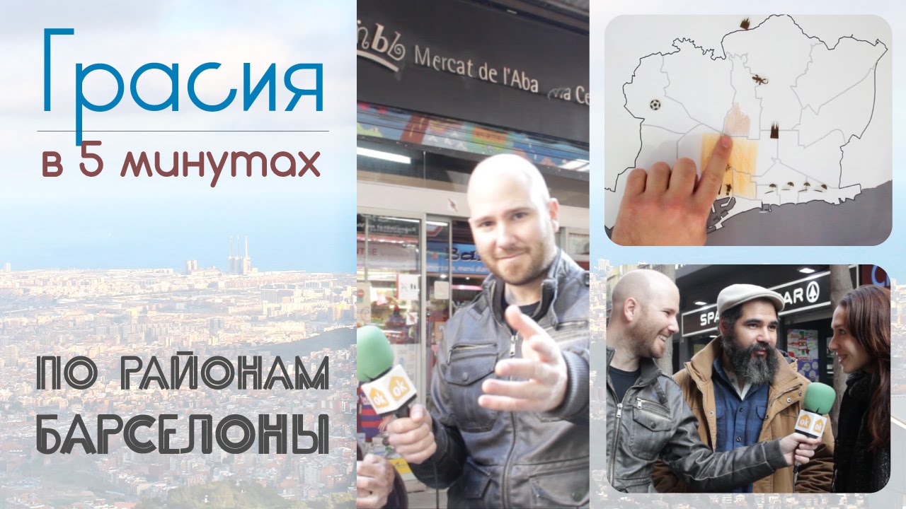 Gracia в 5 минутах - Барселона от района к району