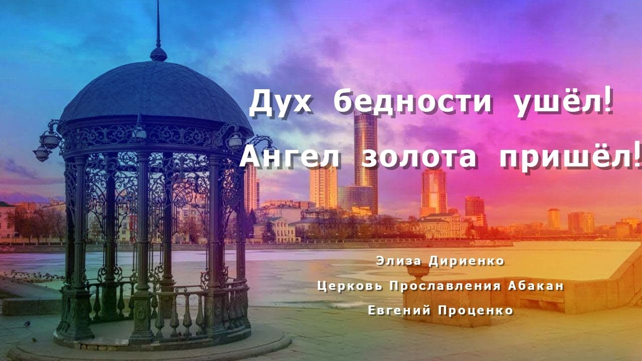 «Дух бедности ушёл, Наш Ангел вновь пришёл» / Элиза Дириенко/ Церковь прославления Абакан/ Проценко