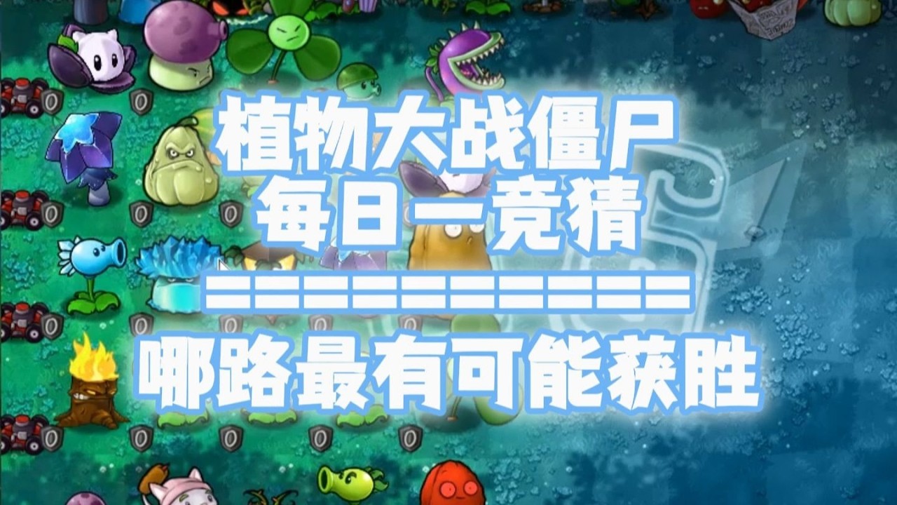 【s6】随机有用植物VS随机僵尸 哪路能笑到最后？#50每日一竞猜