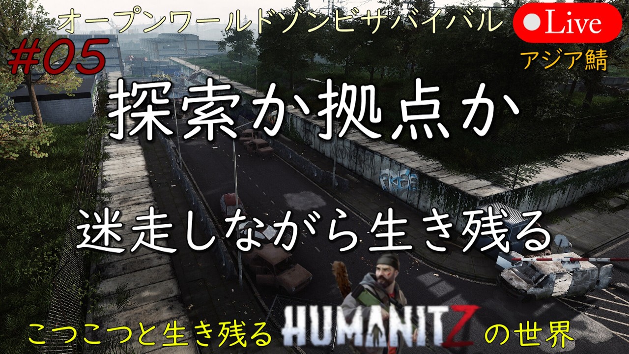 こつこつと生き残るHUMANITZの世界 #05【PC版】HUMANITZ Feb.14.2026