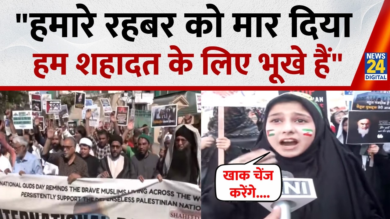 Jammu: Iran के समर्थन में उमड़ा हुजूम बच्ची बोली-ये नाम चेंज नहीं कर पाए,Regime क्या खाक चेंज करेंगे