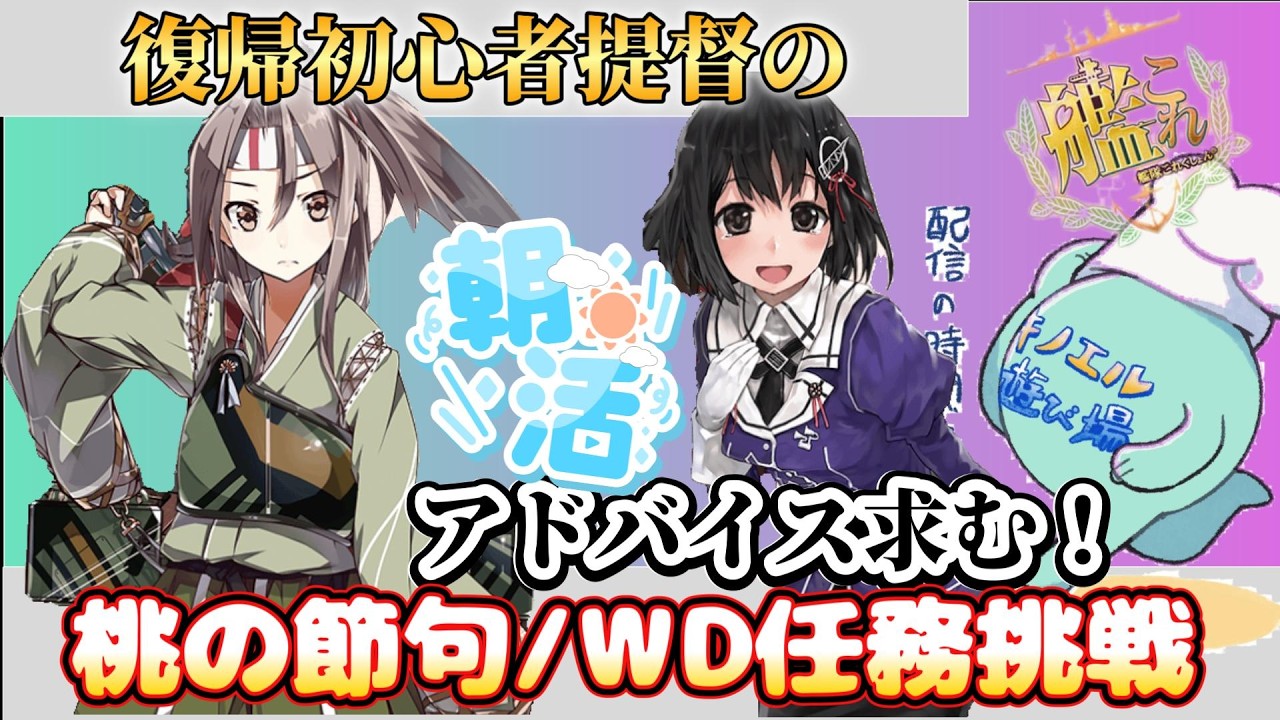 【艦これ  033】復帰初心者提督の艦これ朝活配信 ～桃の節句/WD任務挑戦～