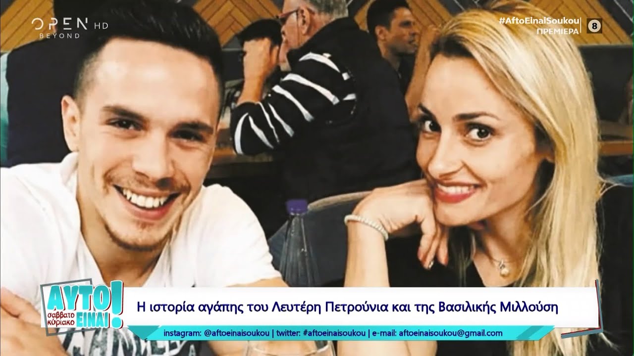Η ιστορία αγάπης του Λευτέρη Πετρούνια και της Βασιλικής Μιλλούση | OPEN TV