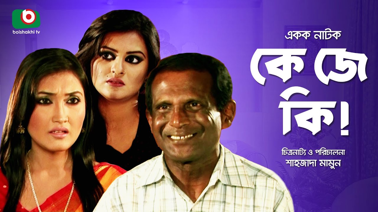একক নাটক - কে যে কি ! | Drama - K Je Ki - Hasan Masood, Obid Rehan, Bristy