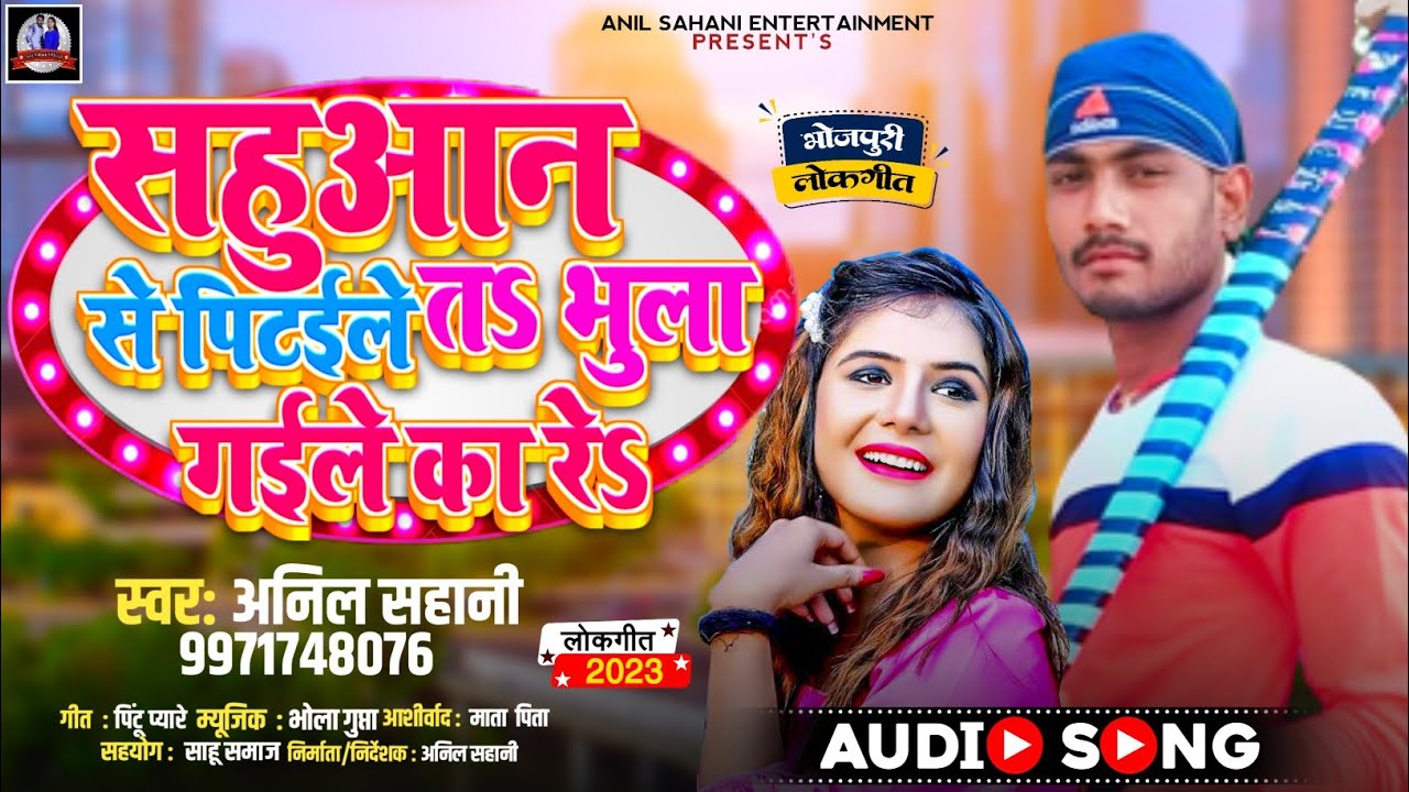 #Sah ji ke gana #सहुवान से पिटइले त भुला गइले का रे । #Anil Sahani ।#Gupta ji ke gana । #अनिल सहानी