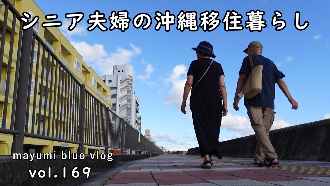 【沖縄移住暮らし】北谷の海岸を散歩/魚肉ソーセージでホットドック/主人は娘夫婦から贈り物/砂辺海岸/宮城海岸/砂辺馬場公園
