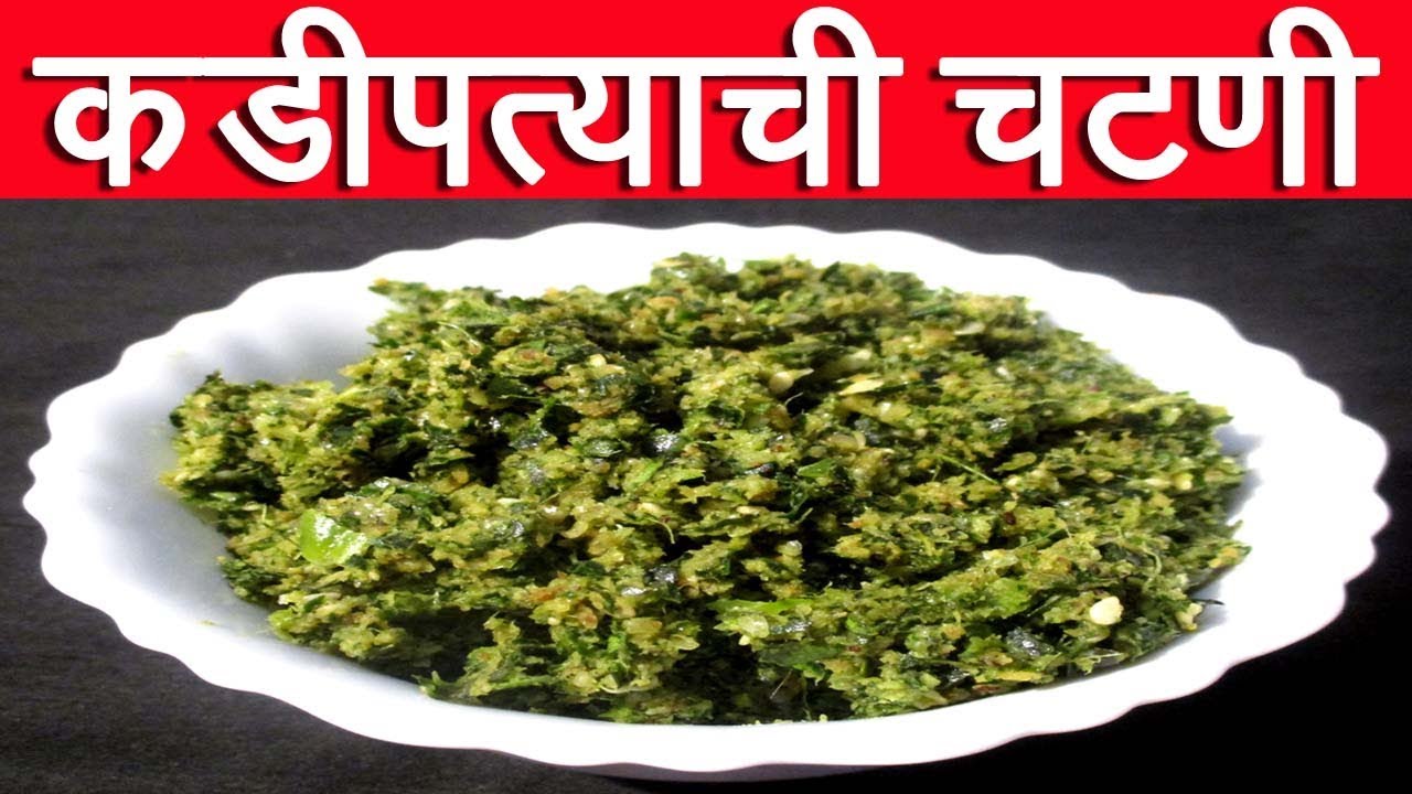 कडीपत्याची चटणी | Kadi patta chutney Recipe In Marathi | Carry Leaves Chutney Recipe By Mangal