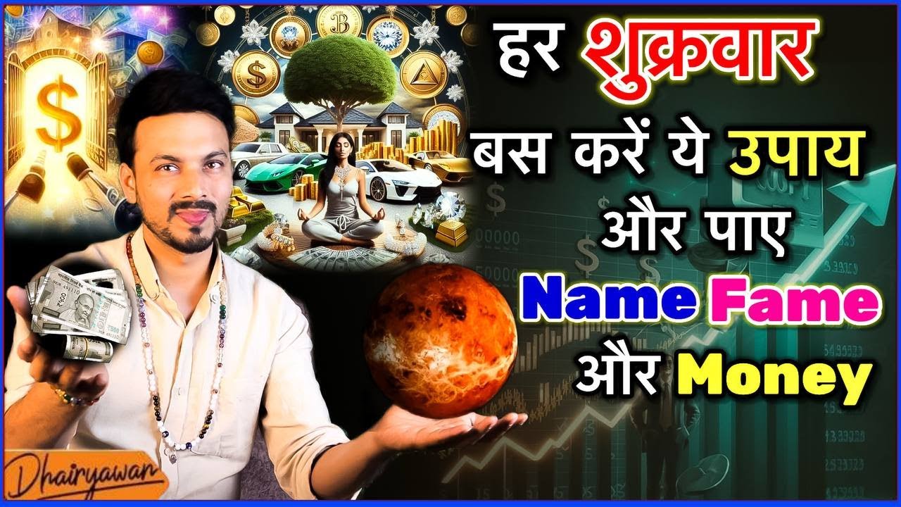 मान, सम्मान और धन प्राप्ति के लिए शुक्रवार को करें ये अचूक उपाय ॥ By Dhairyawan
