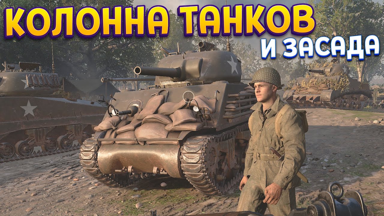 КОЛОННА ТАНКОВ В ЗАСАДЕ ( Call of Duty: WWII )