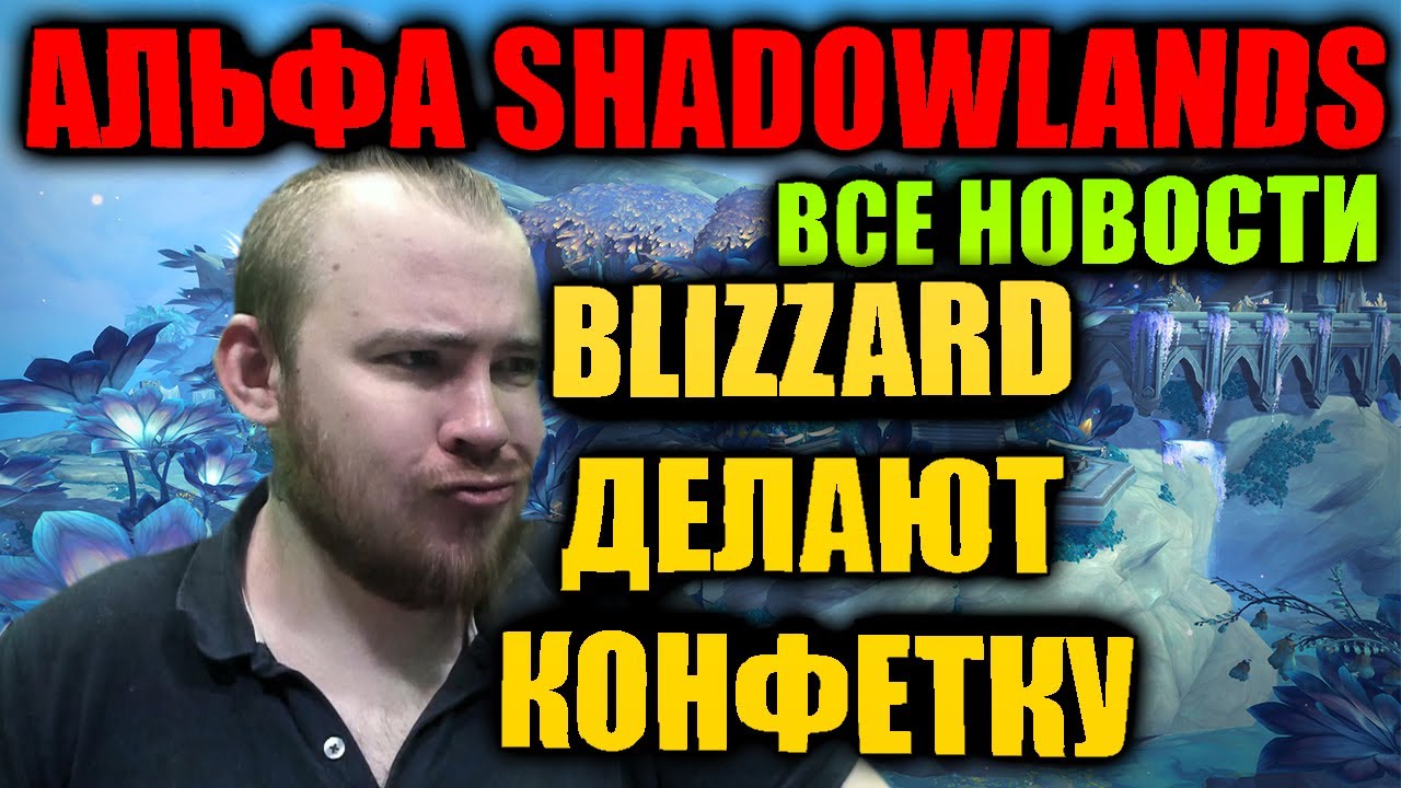 АЛЬФА SHADOWLANDS ВСЕ НОВОСТИ, ИГРОВЫЕ МЕХАНИКИ, ЧТО ДОБАВИЛИ, ЧТО НОВОГО, НИКАКОГО ЛОРА И СПОЙЛЕРОВ