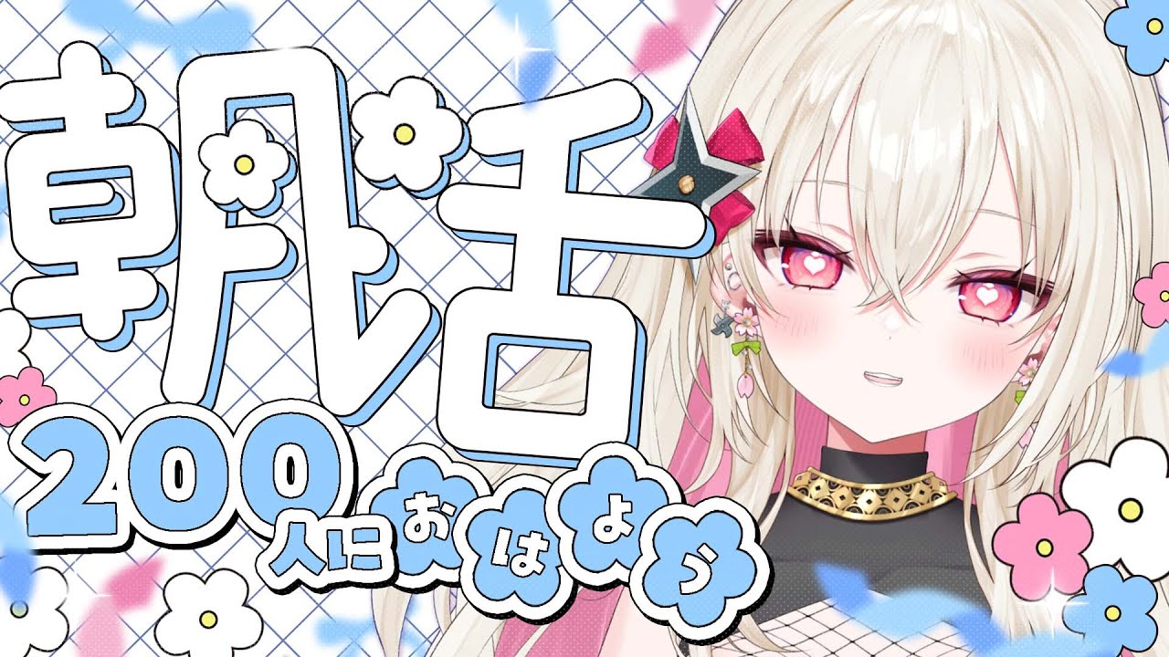 〖#朝活 / #雑談〗おはよう200人耐久！☀  初見さん大歓迎！〖 #百地波瑠 / ゆにふぃ！〗