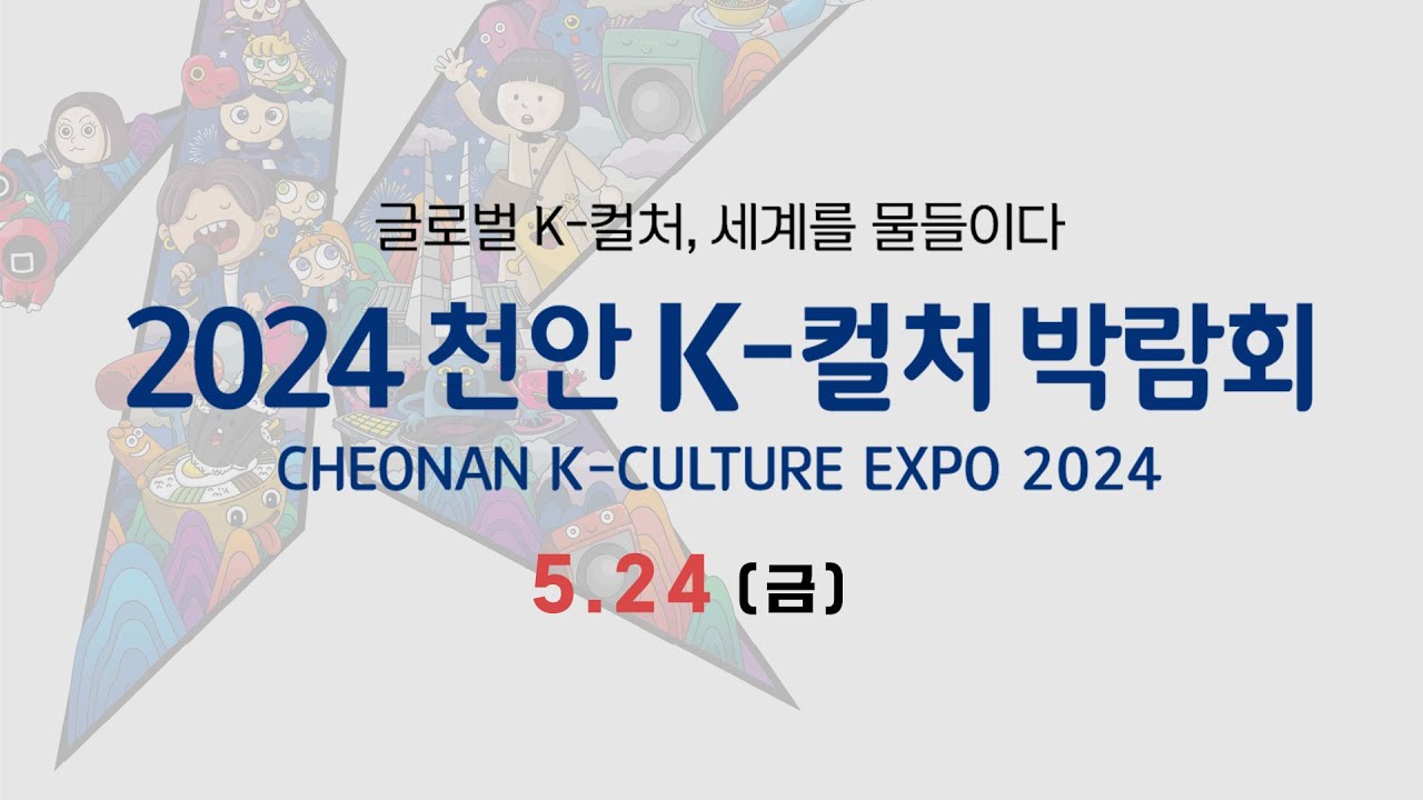 2024 천안 K-컬처 박람회 3일차