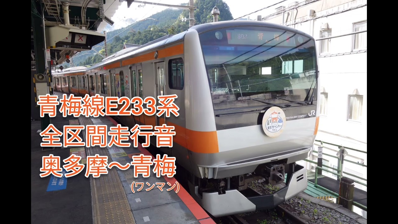 【全区間走行音】JR青梅線E233系走行音　奥多摩〜青梅