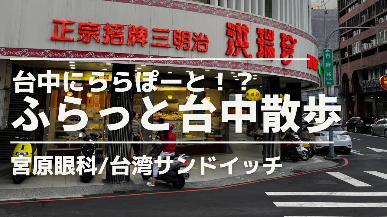 【台湾旅行】台中さんぽ！宮原眼科や洪瑞珍のサンドウィッチ。そしてららぽーと台中プレオープン！