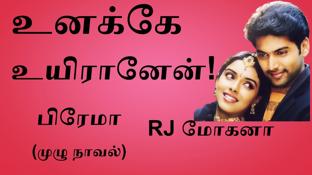 Unakke Uyiranen | Full Novel | உனக்கே உயிரானேன்| முழு நாவல் | Prema Novels |