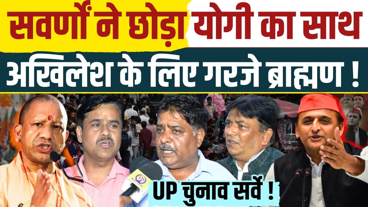 यूपी के सवर्णों ने छोड़ा Yogi Adityanath का साथ । Akhilesh Yadav का लहर बरकरार । Samajwadi Party ।