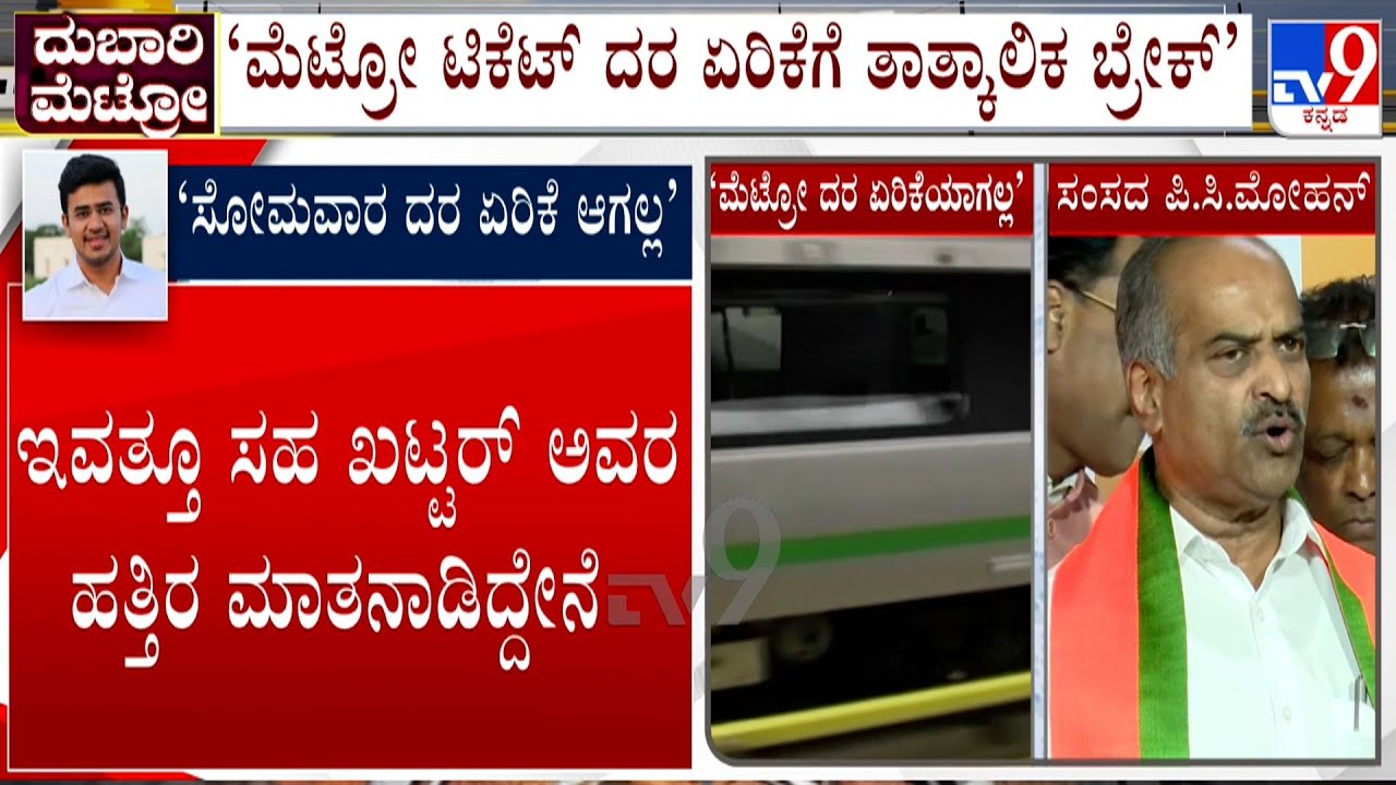 Union Minister Manohar Lal Khattar Has Instructed BMRCL Not To Rise Metro Fare: PC Mohan