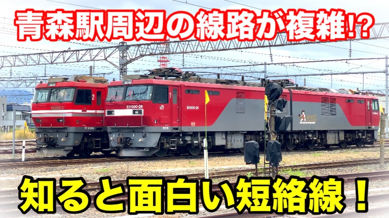 青森駅周辺の線路が複雑！？ 知ると面白い短絡線とは・・・？
