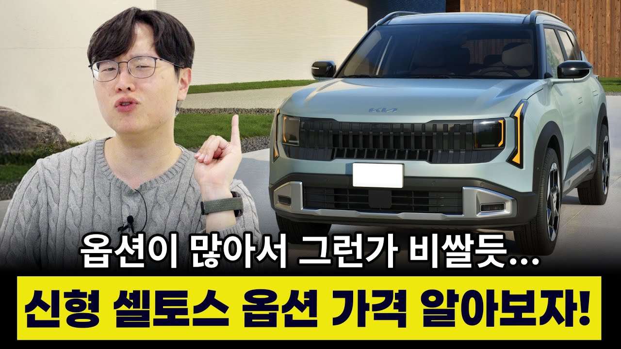 신형 셀토스 옵션 가격 어떻게 나올지 알아보자! | 소형 SUV 판매량 1등은 당연하다..