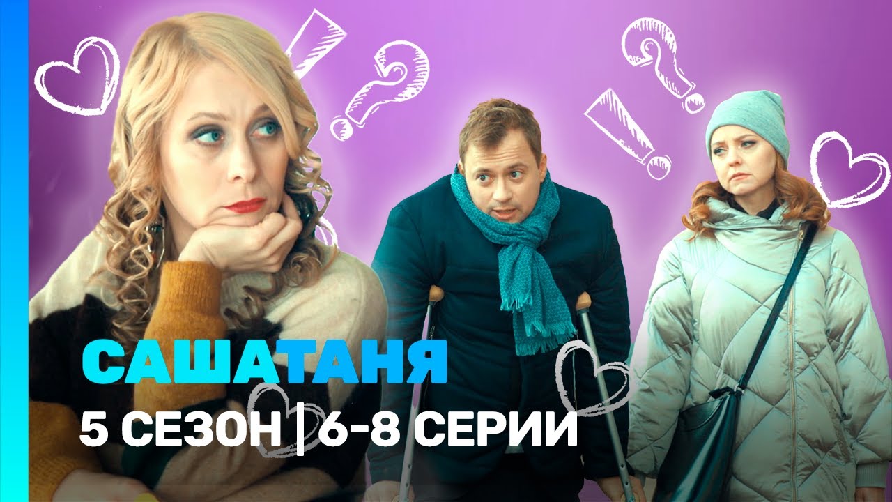 САШАТАНЯ: 5 сезон | 6-8 серии @TNT_serials