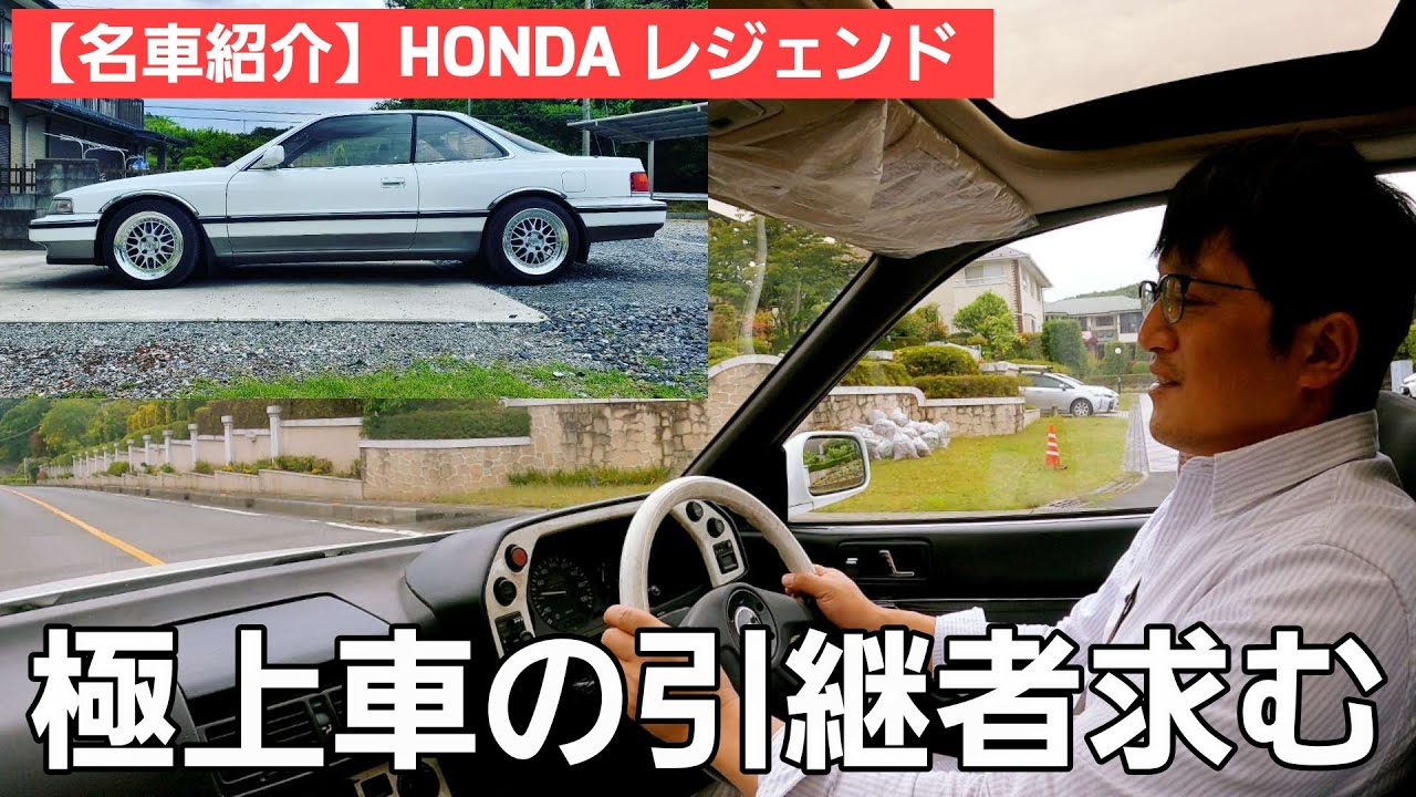 【名車紹介】HONDA レジェンド  / 継承者を探します / 現在機関良好異常なしの極上車！