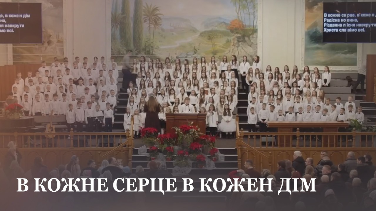В кожне серце в кожен дім / дитячий хор