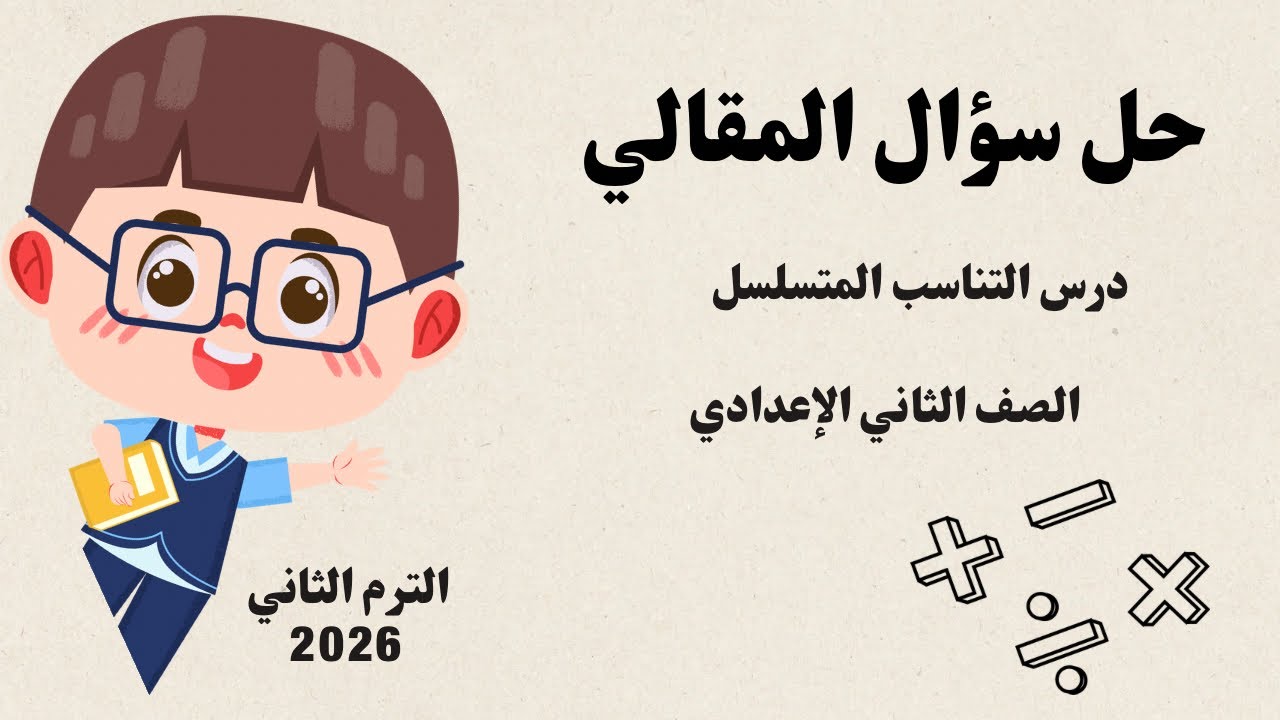 حل سؤال المقالي الدرس الثالث التناسب المتسلسل رياضيات الصف الثاني الإعدادي الترم الثاني 2026