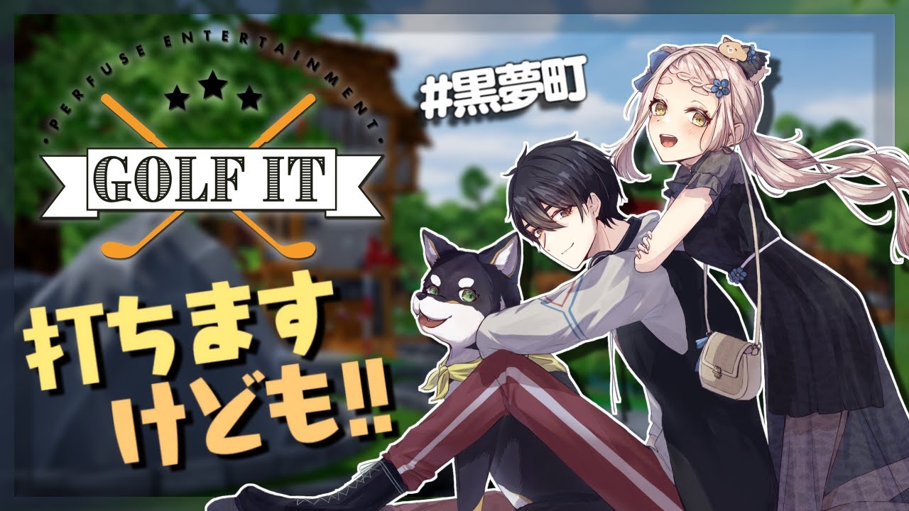 【Golf It!】#黒夢町 でパターゴルフですけども【にじさんじ/黒井しば/夢追翔/町田ちま】