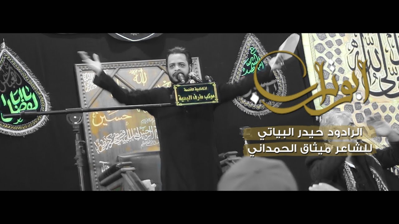 ابو تراب | الرادود حيدر البياتي | موكب طرف البحيه اليالي الفاطميه 1442