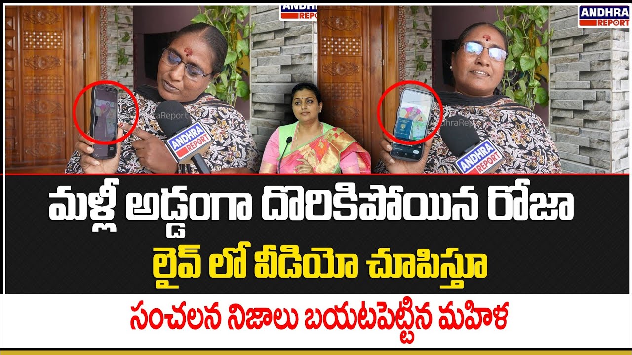 రోజా మరో సంచలన వీడియో లీక్.. లైవ్ లో చూపించిన మహిళ | Women Comments On RK rOja