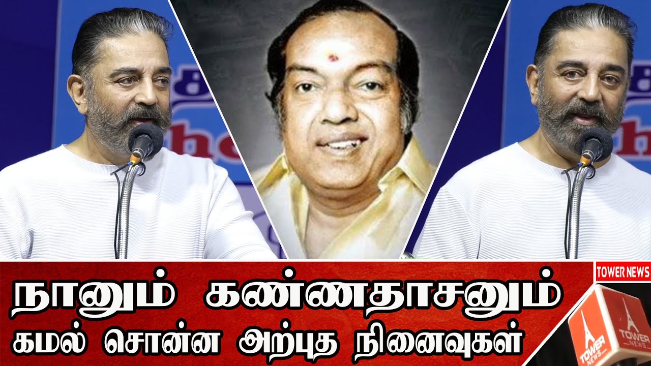 நானும் கண்ணதாசனும் கமல் | Kamal Speech About Kannadasan | Kamal Latest Speech | Kamal Press Meet