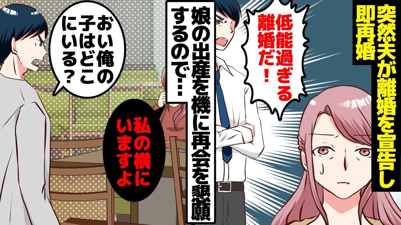 夫「娘ができないのはお前の責任だ。離婚する」ある日、突然夫が離婚を言い渡し、そのまま再婚。→数年後。元夫「孫が生まれたんだな！会わせてくれ！」当然断ると、予想外の真実に驚く。