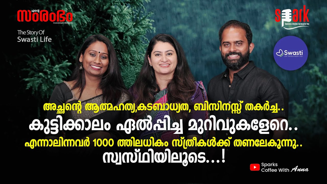 അച്ഛന്റെ ആത്മഹത്യ, കടബാധ്യത, തകർച്ചകൾ. ഇന്ന് ആയിരങ്ങൾക്ക് തണലായി സ്വസ്തി! | Swasti Life  #spark