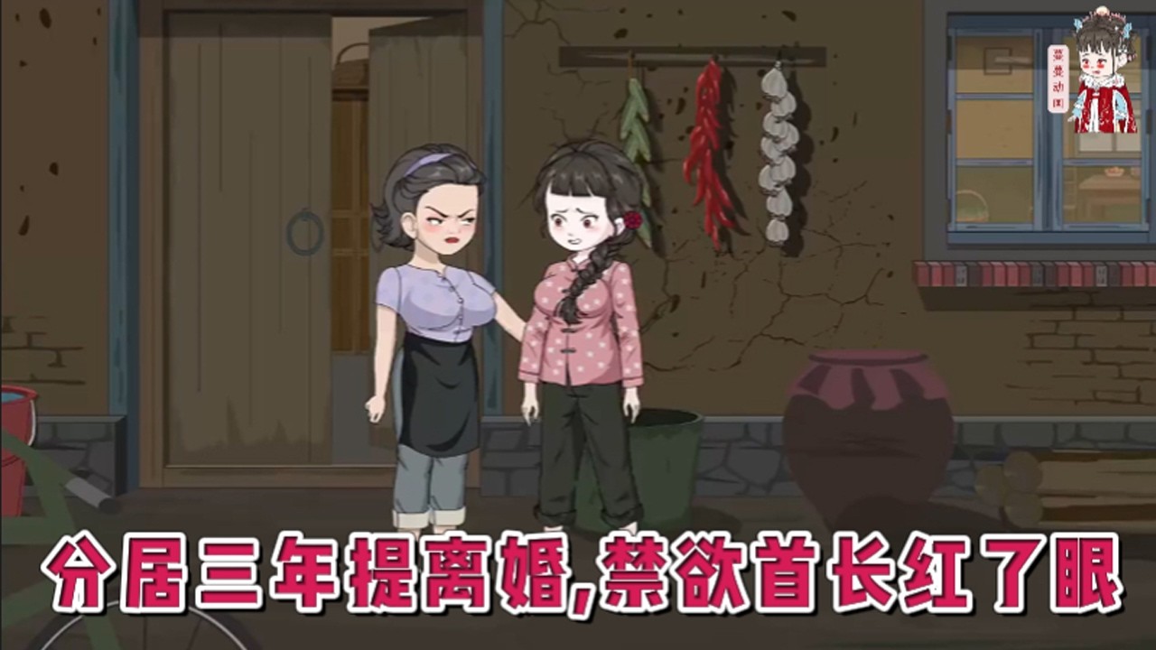 💕现代动画【分居三年提离婚，禁欲首长红了眼】早产生下女儿，被婆家赶出家门。新婚第二天就回了部队，一走三年没消息的丈夫回来了？想做便宜爹，没门！麻烦把婚离一下。#蔓蔓动画