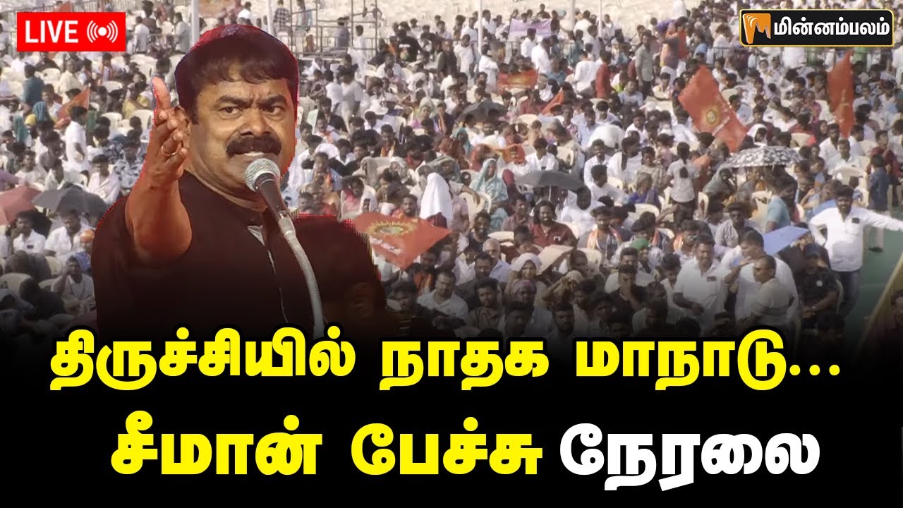 🔴LIVE : திருச்சியில் நாதக மாநாடு... சீமான் பேச்சு நேரலை | Seeman Speech | NTK Maanadu LIVE