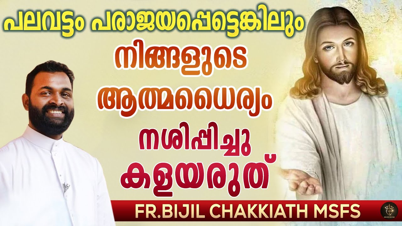 Fr. Bijil Chakkiath MSFS Powerful Talk | Lack Of Self Confidence