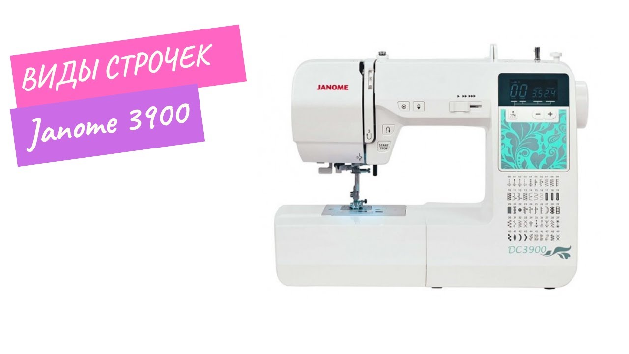Виды строчек Janome 3900