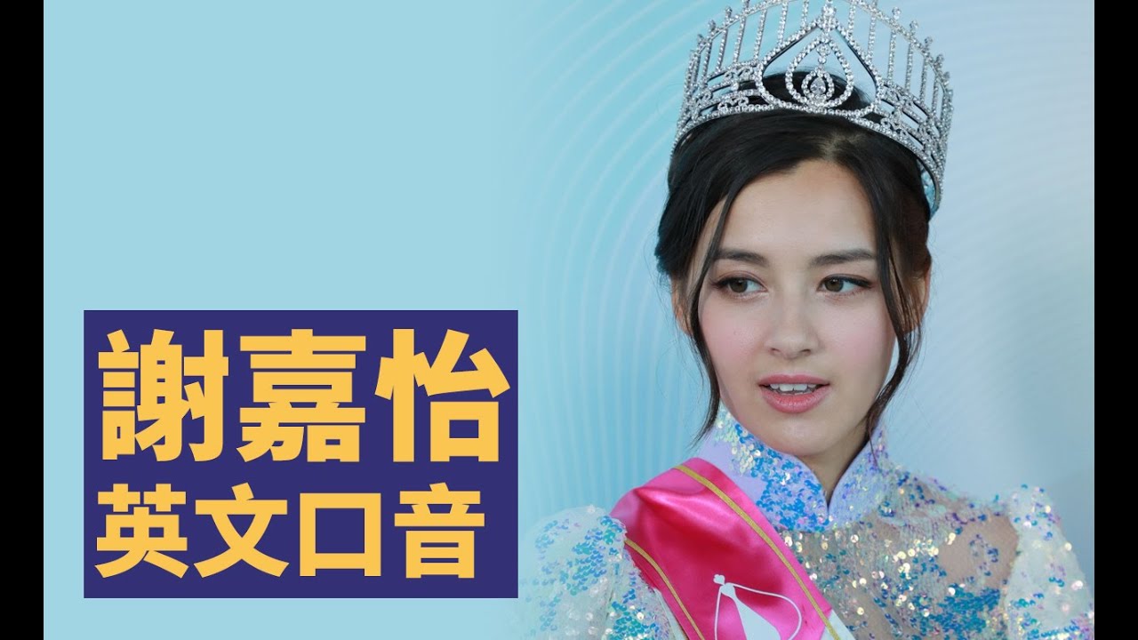 謝嘉怡蘇格蘭口音分析－混血港姐冠軍