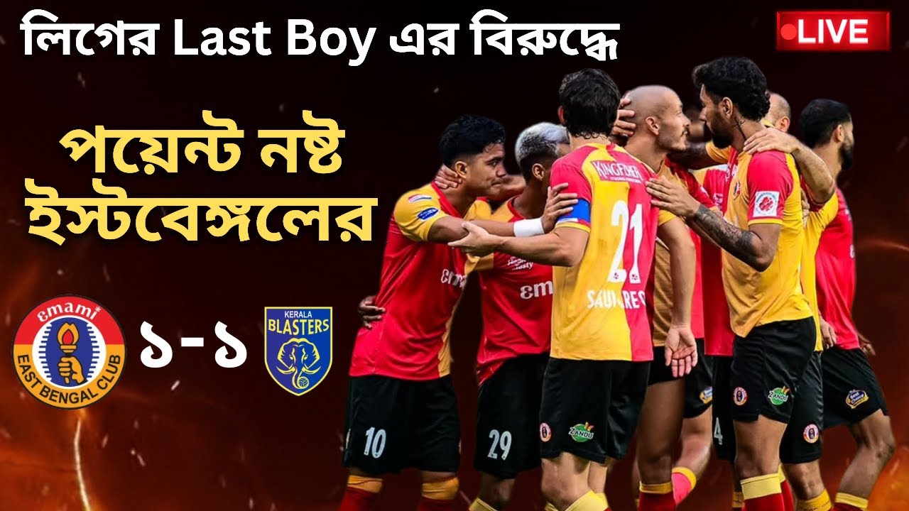 🔴LIVE: অগোছাল ফুটবল। শেষ মুহূর্তে গোল খেয়ে ড্র ইস্টবেঙ্গলের