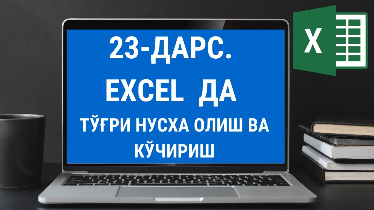 23 ДАРС  EXCEL ДАСТУРИДА НУСХА ОЛИШ (КОПИЯ) ВА КУЧИРИШ. EXCEL DASTURIDA NUSXA OLISH. EXCEL 2016