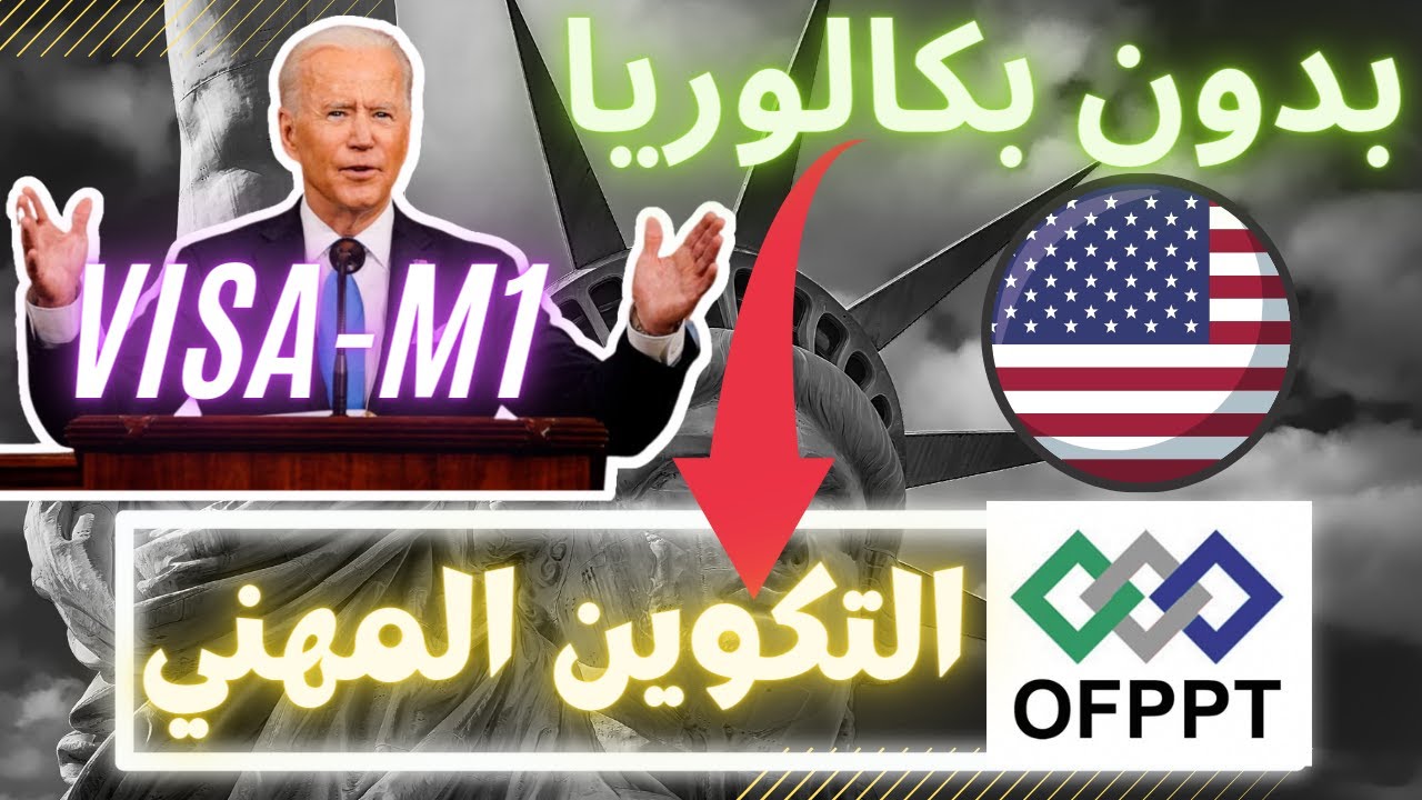 فيزا التدريب المهني بأمريكا |التكوين المهني |Visa M1