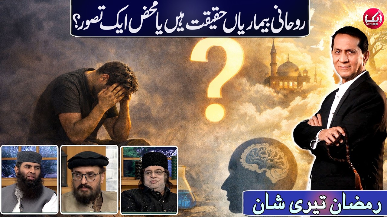 Spiritual Illness: Reality or Mere Myth? | Ramzan Teri Shan With Bilal Qutb | 25th Ramzan | Aik News
